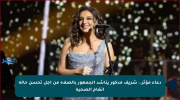 دعاء مؤثر.. شريف مدكور يناشد الجمهور بالصلاة من أجل تحسن حالة أنغام الصحية